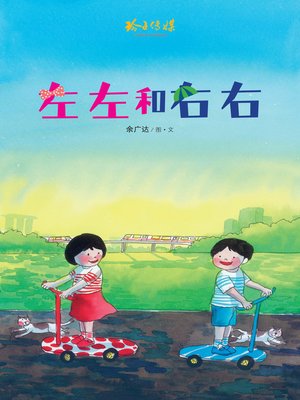 cover image of 左左和右右